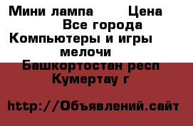 Мини лампа USB › Цена ­ 42 - Все города Компьютеры и игры » USB-мелочи   . Башкортостан респ.,Кумертау г.